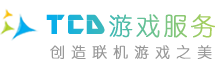 TCD游戏服务 – 不忘初心，给予玩家更好游戏体验